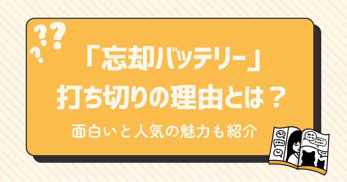 忘却バッテリー　打ち切り